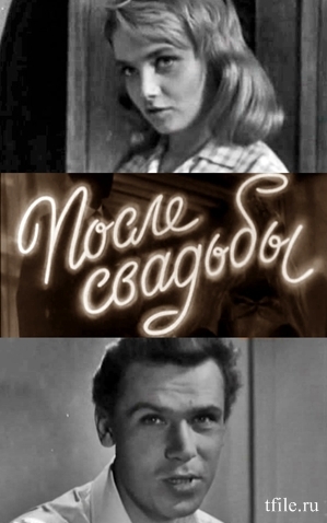 После свадьбы