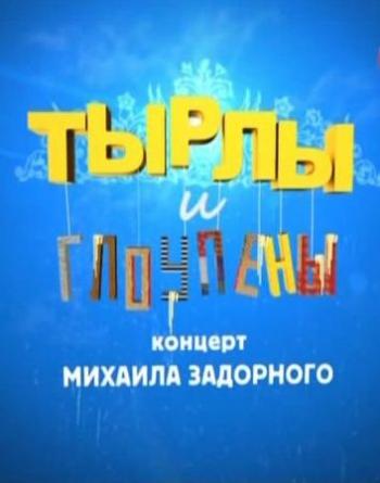 Тырлы и глоупены. Концерт Михаила Задорнова (Эфир от 05.11.2011)