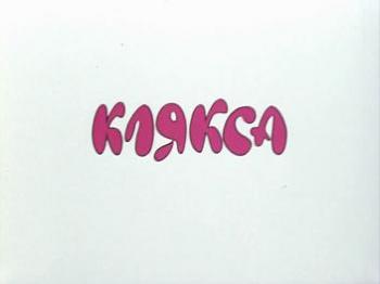 Клякса