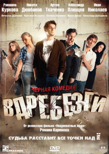Вдребезги