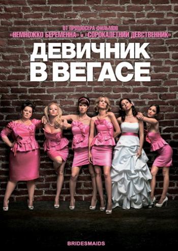Девичник в Вегасе / Bridesmaids DUB