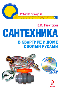 Сантехника в квартире и доме своими руками