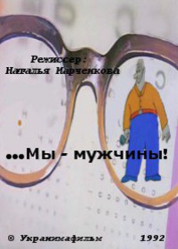 Мы-мужчины!