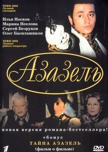 Азазель (3 серии из 3)
