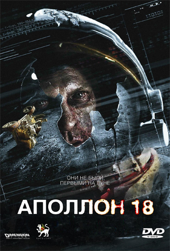 Аполлон 18 / Apollo 18 VO