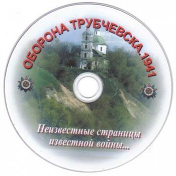 Оборона Трубчевска