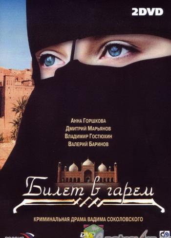 Билет в гарем (8 серий из 8)