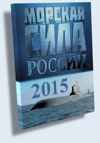 Морская сила России. 2015