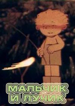 Мальчик и лучик