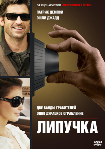 Липучка / Flypaper DUB