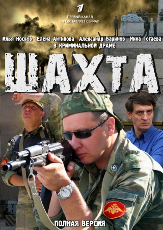 Шахта (1-16 серии из 16)