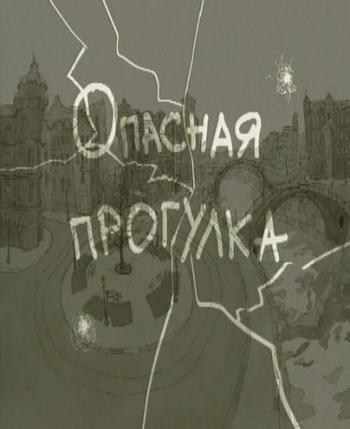 Опасная прогулка