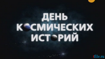 День космических историй. НЛО. Заговор спецслужб
