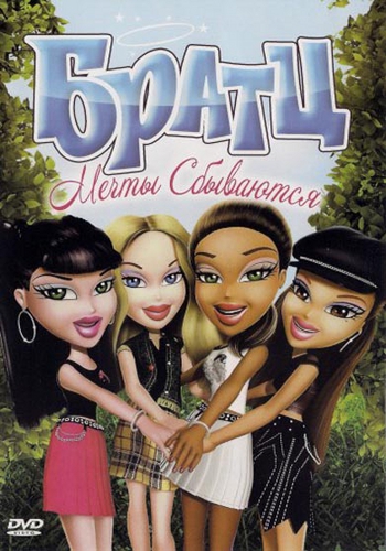 Братц: Мечты сбываются / Bratz: Dreams Come True MVO
