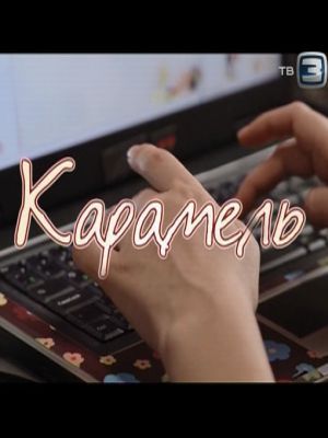 Карамель (1-40 серии из 40)