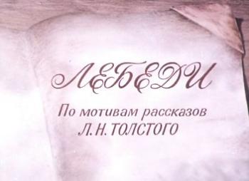 Лебеди