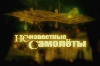 Неизвестные самолеты