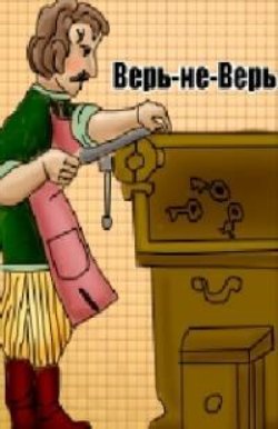 Верь-не-Верь