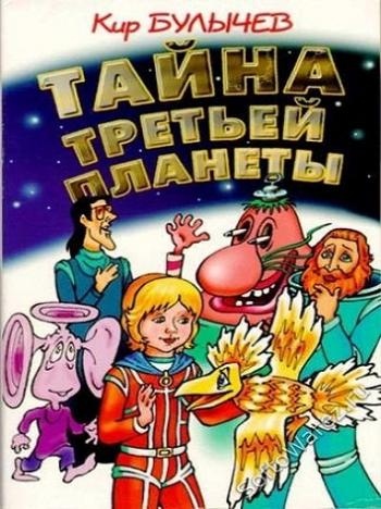 Тайна третьей планеты