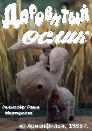 Даровитый ослик