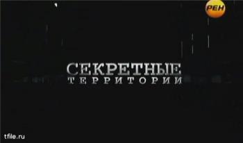 Секретные территории. В поисках Шамбалы (эфир 20.01.11)
