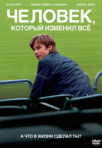 Человек, который изменил всё / Moneyball DUB