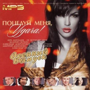 VA - Поцелуй Меня Удача! Осенний Выпуск