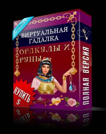 Виртуальная гадалка 2012: Оракулы и Руны 2.0.7