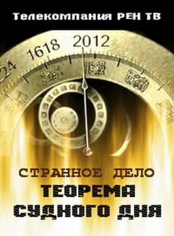 Странное дело. Теорема Судного дня