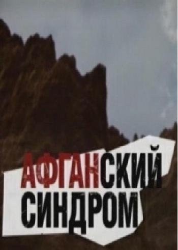 Афганский синдром