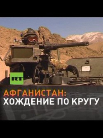 Афганистан: хождение по кругу