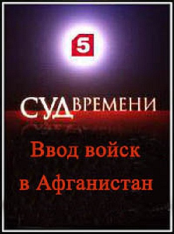 Суд времени. Ввод войск в Афганистан (2 части из 2)