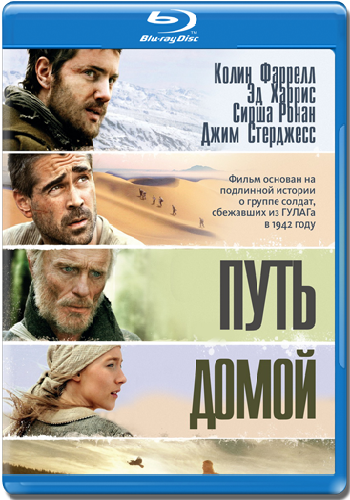 Путь домой / The Way Back MVO