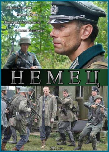 Немец (1-8 серии из 8)