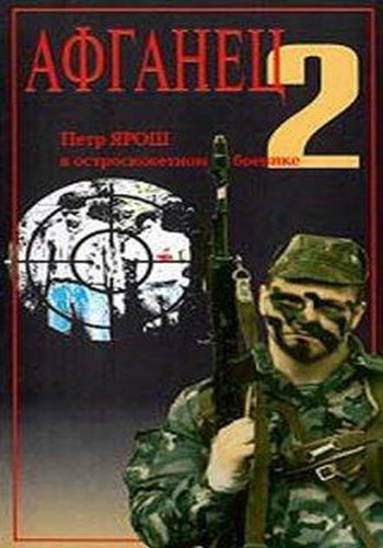 Афганец - 2