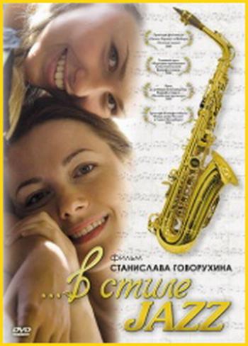 В стиле jazz / Сердца четырех