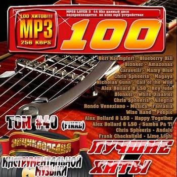 VA - Энциклопедия инструментальной музыки Том 40 Final