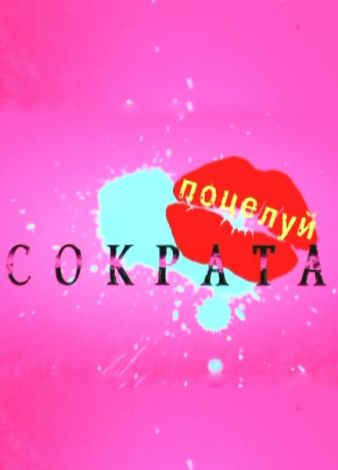 Поцелуй Сократа (12 серий из 12)
