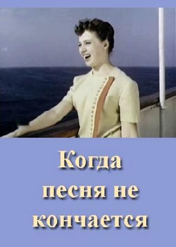 Когда песня не кончается