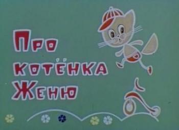 Про котенка Женю и правила движения
