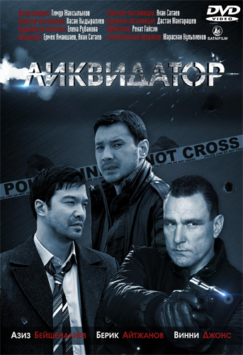 Ликвидатор / The Liquidator