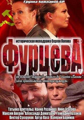 Фурцева (1-12 серии из 12)