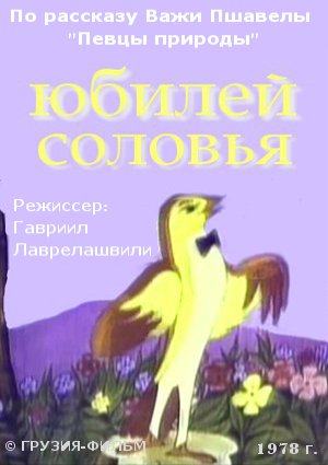 Юбилей соловья