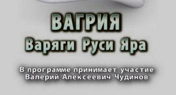 Тайнам нет. Вагрия. Варяги Руси Яра
