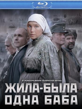 Жила-была одна баба