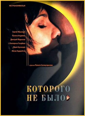 Которого не было