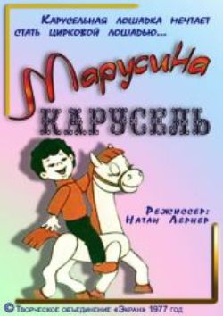 Марусина карусель