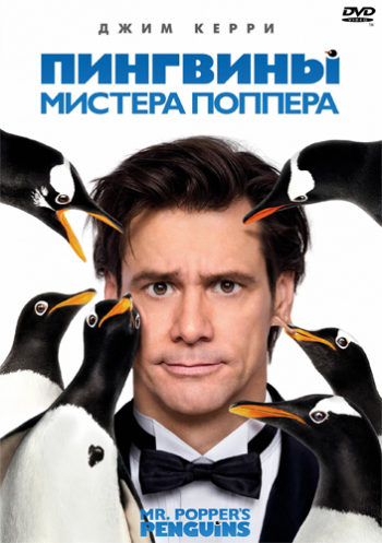 Пингвины мистера Поппера / Mr. Popper's Penguins DUB