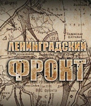 Ленинградский фронт (часть 1)