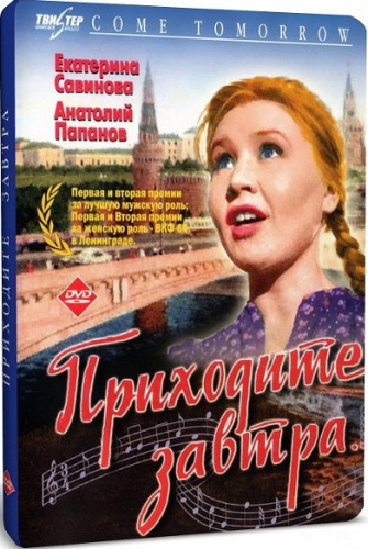 Приходите завтра...